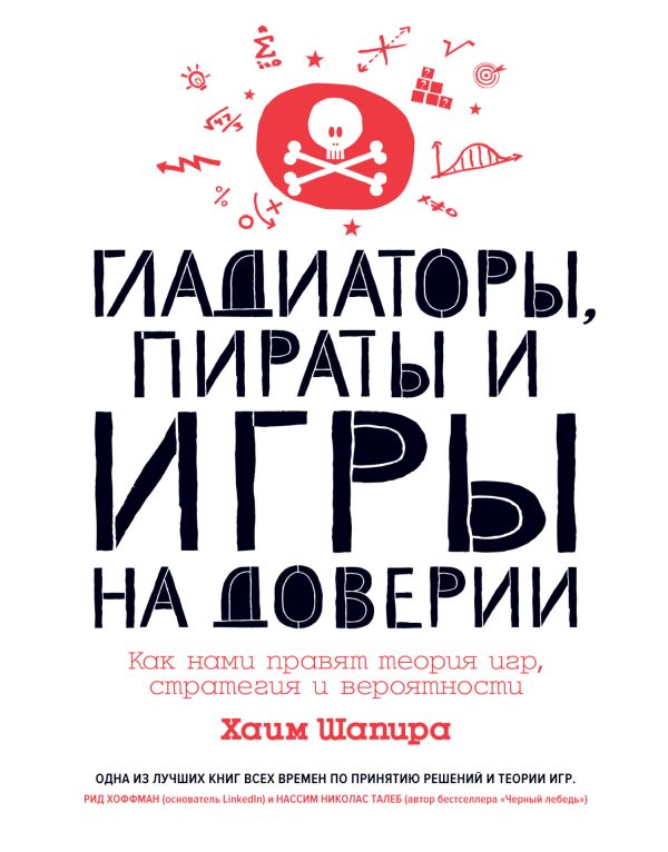 Обложка книги «Гладиаторы, пираты и игры на доверии. Как нами правят теория игр, стратегия и вероятности»