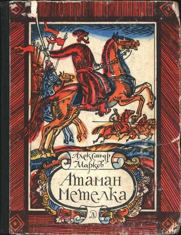 Обложка книги «Атаман Метелка»