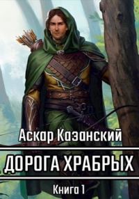 Обложка книги «Дорога храбрых. Книга первая»