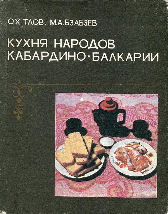 Обложка книги «Кухня народов Кабардино-Балкарии»