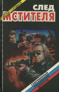 Обложка книги «След мстителя»