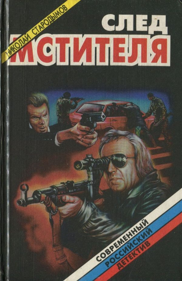 Обложка книги «След мстителя»