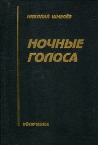 Обложка книги «Ночные голоса»