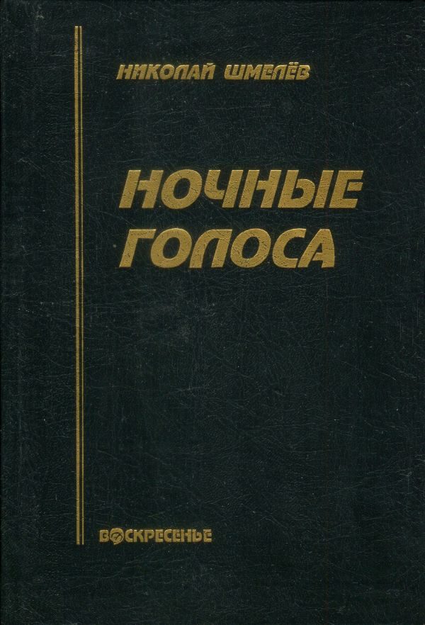 Обложка книги «Ночные голоса»
