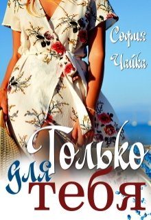 Обложка книги «Только для тебя»