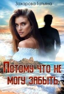 Обложка книги «Потому что не могу забыть»