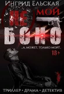 Обложка книги «(не) Мой Боно»