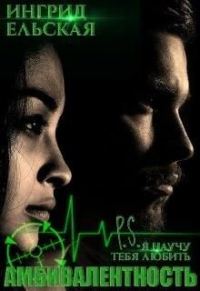 Обложка книги «Амбивалентность P.S: Я научу тебя любить»