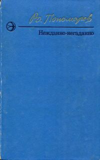 Обложка книги «Нежданно-негаданно»