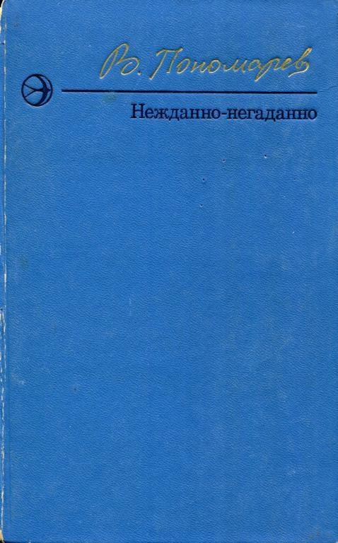 Обложка книги «Нежданно-негаданно»