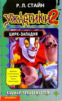 Обложка книги «Цирк-западня»