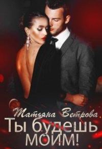 Обложка книги «Ты будешь моим!»