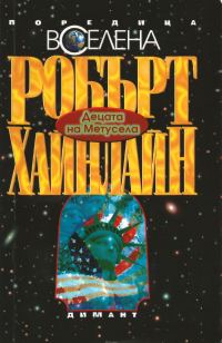 Обложка книги «Децата на Метусела»