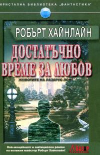 Обложка книги «Достатъчно време за любов»