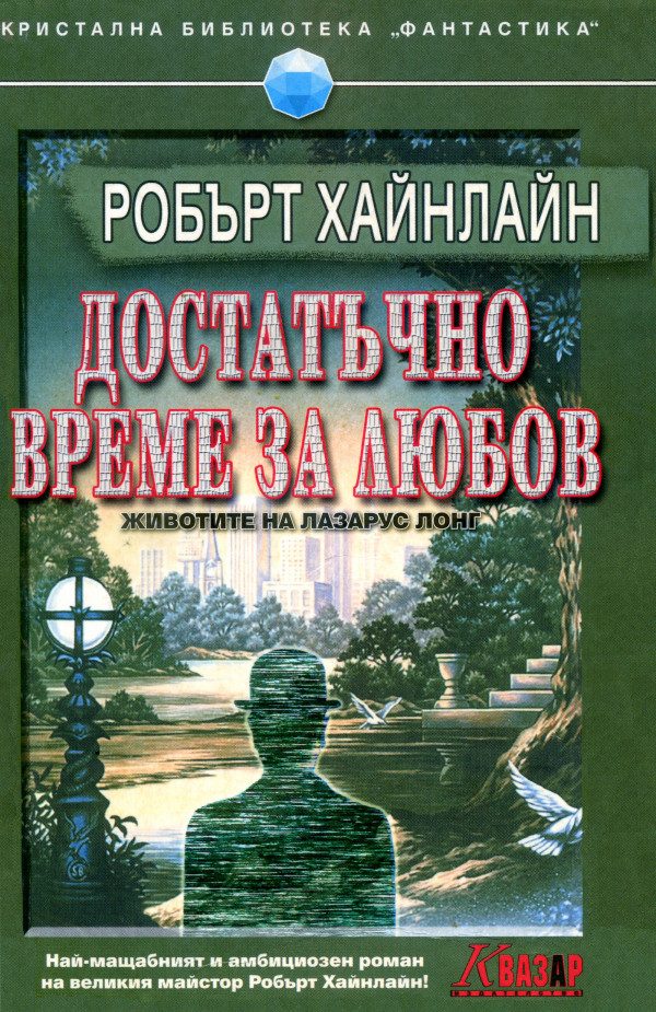 Обложка книги «Достатъчно време за любов»