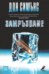 Обложка книги «Замръзване»