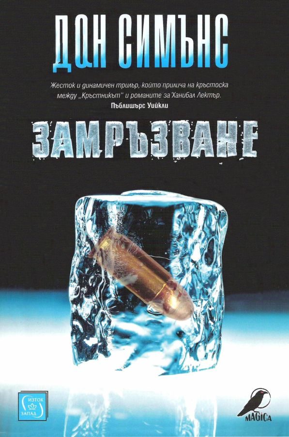Обложка книги «Замръзване»