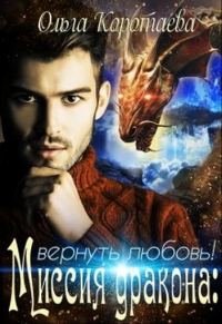 Обложка книги «Миссия дракона. Вернуть любовь!»