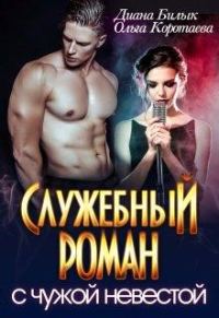 Обложка книги «Служебный роман с чужой невестой»