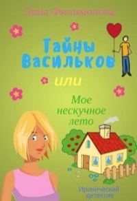 Обложка книги «Тайны Васильков, или мое нескучное лето»