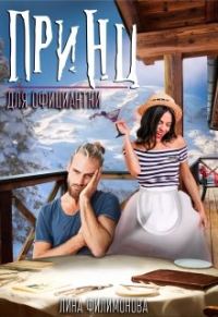 Обложка книги «Принц для официантки»