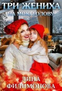 Обложка книги «Три жениха на мою голову»