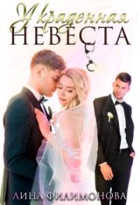 Обложка книги «Украденная невеста»