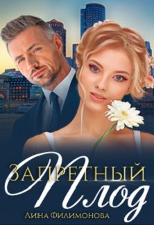 Обложка книги «Ромашка с шипами»