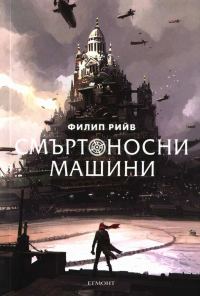 Обложка книги «Смъртоносни машини»