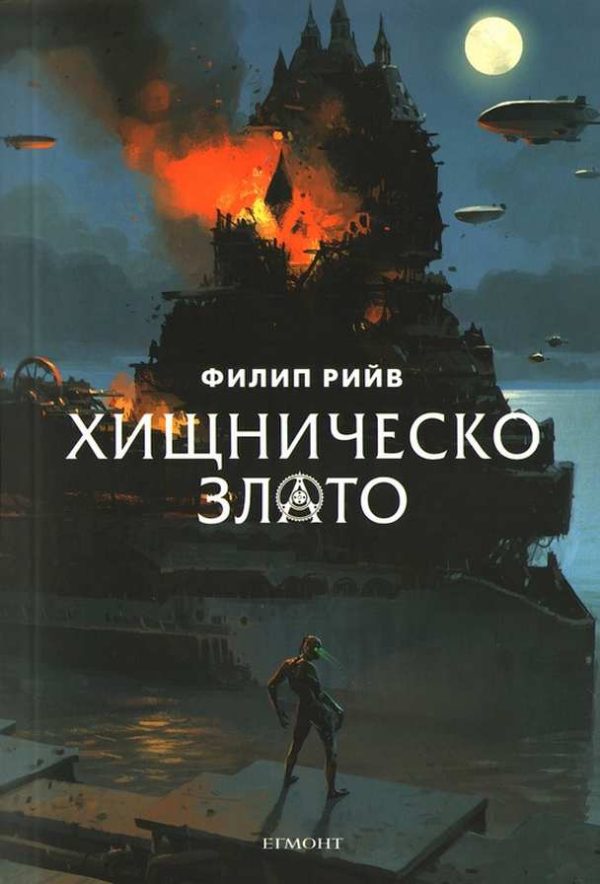 Обложка книги «Хищническо злато»