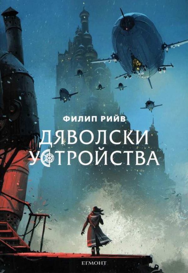 Обложка книги «Дяволски устройства»