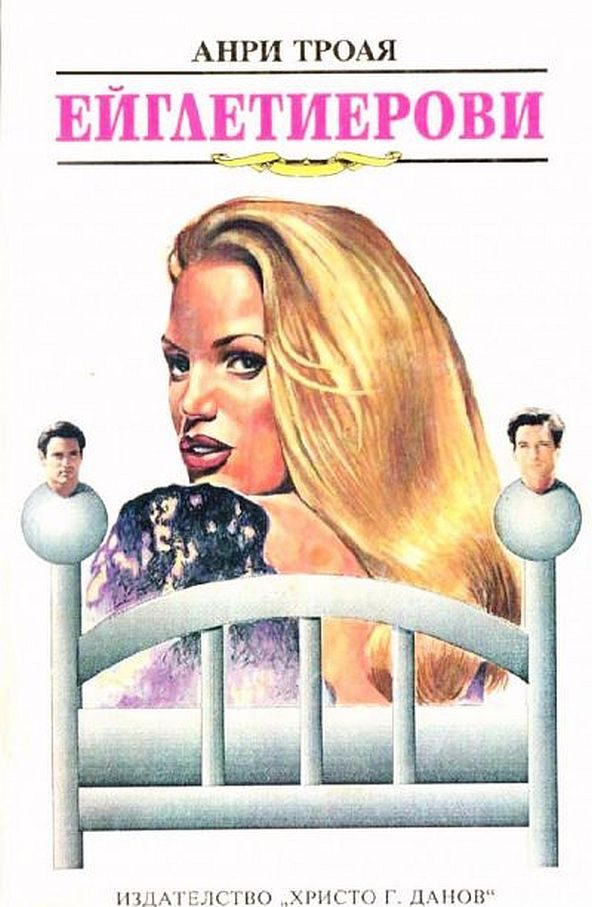 Обложка книги «Ейглетиерови»