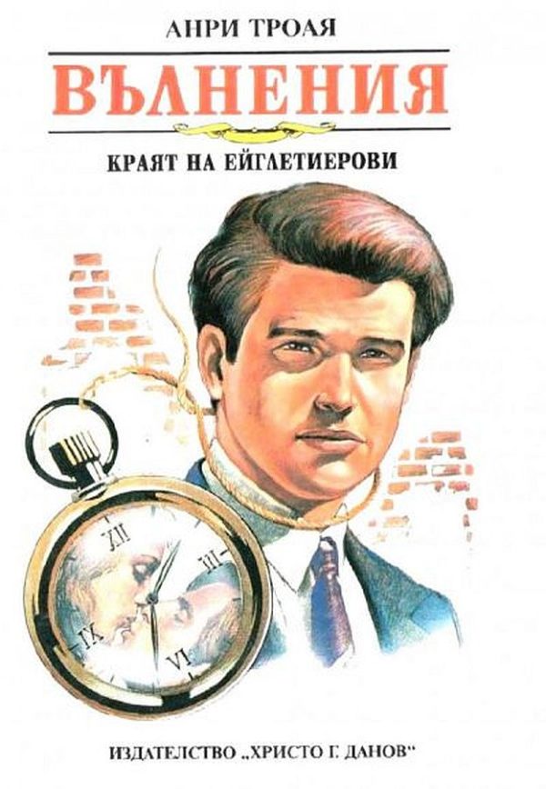 Обложка книги «Вълнения (Краят на Ейглетиерови)»