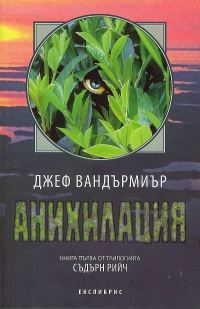 Обложка книги «Анихилация»
