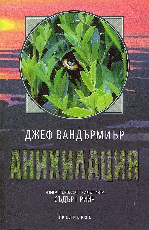 Обложка книги «Анихилация»