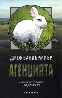 Обложка книги «Агенцията»