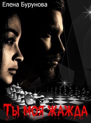 Обложка книги «Ты моя жажда»