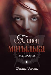 Обложка книги «Куколка»