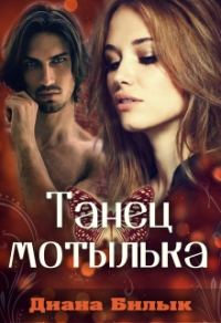Обложка книги «Танец мотылька»