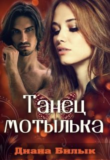Обложка книги «Танец мотылька»