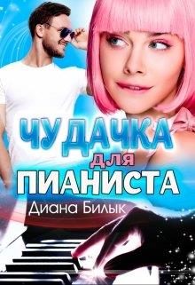 Обложка книги «Чудачка для пианиста»