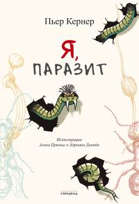 Обложка книги «Я, паразит»