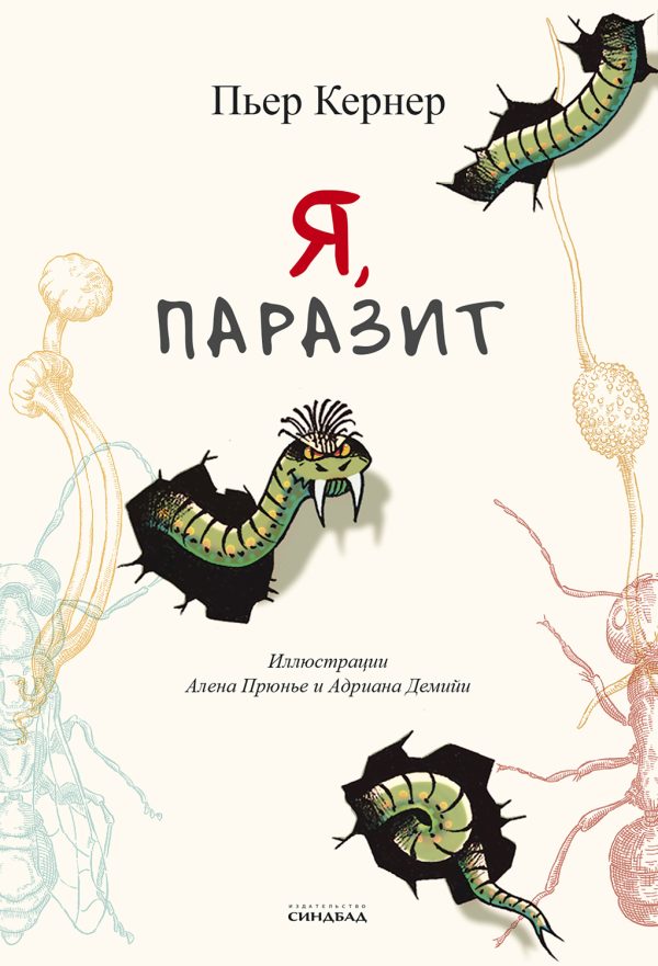 Обложка книги «Я, паразит»