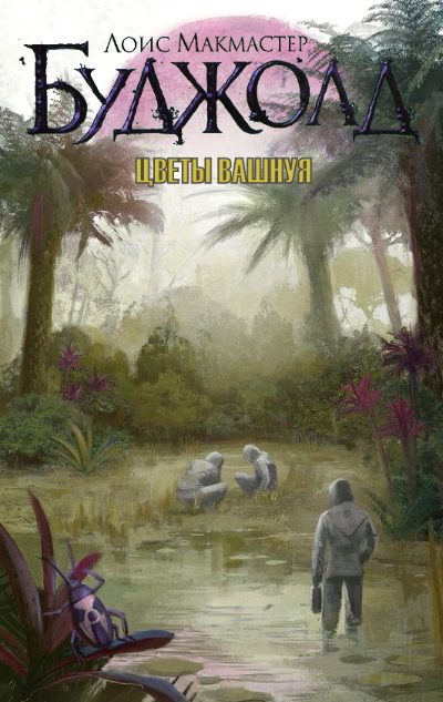 Обложка книги «Цветы Вашного»