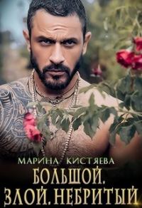 Обложка книги «Большой. Злой. Небритый»