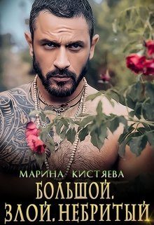 Обложка книги «Большой. Злой. Небритый»