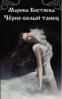 Обложка книги «Чёрно-белый танец»