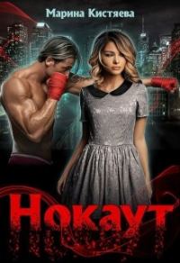 Обложка книги «Нокаут»