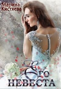 Обложка книги «Его невеста»