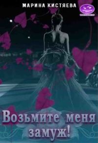 Обложка книги «Возьмите меня замуж!»